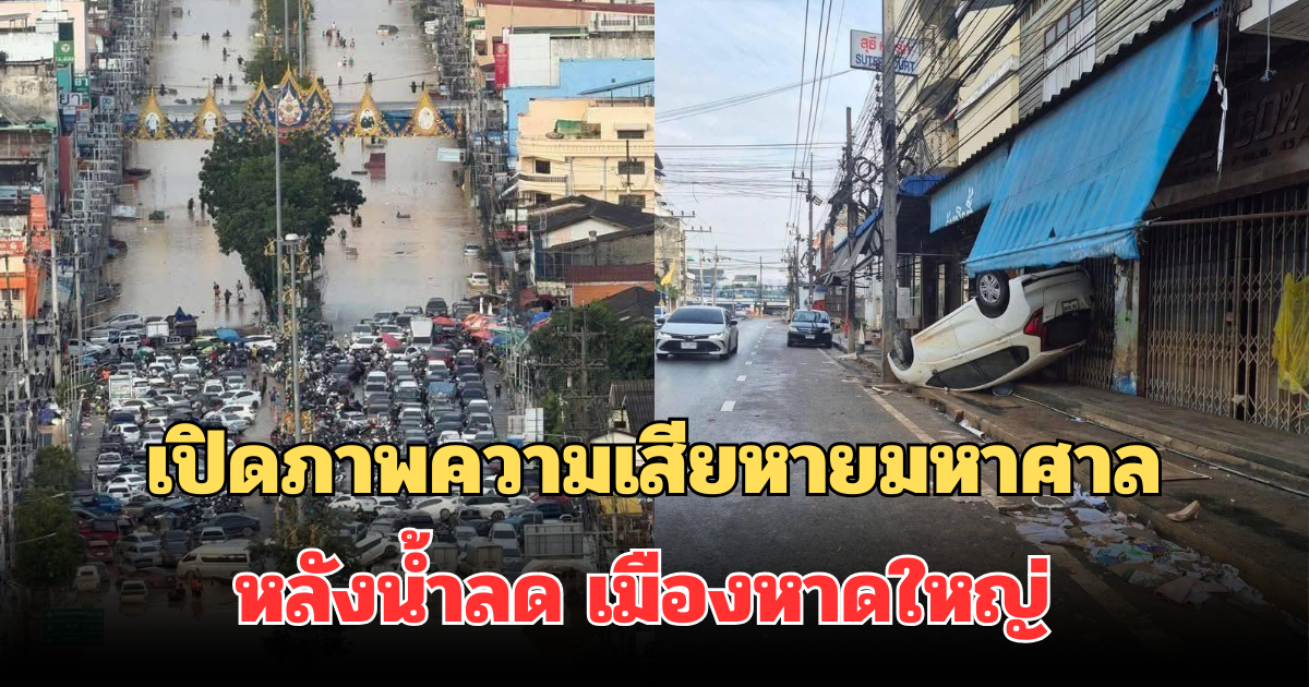 เปิดภาพความเสียหายมหาศาล หลังน้ำลด เมืองหาดใหญ่ ยากที่จะลืม