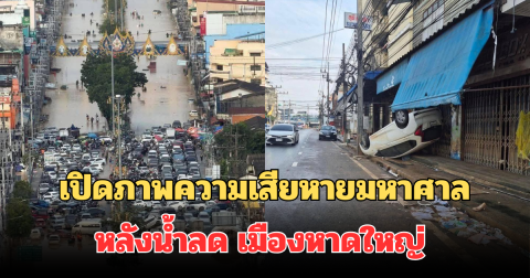 เปิดภาพความเสียหายมหาศาล หลังน้ำลด เมืองหาดใหญ่ ยากที่จะลืม