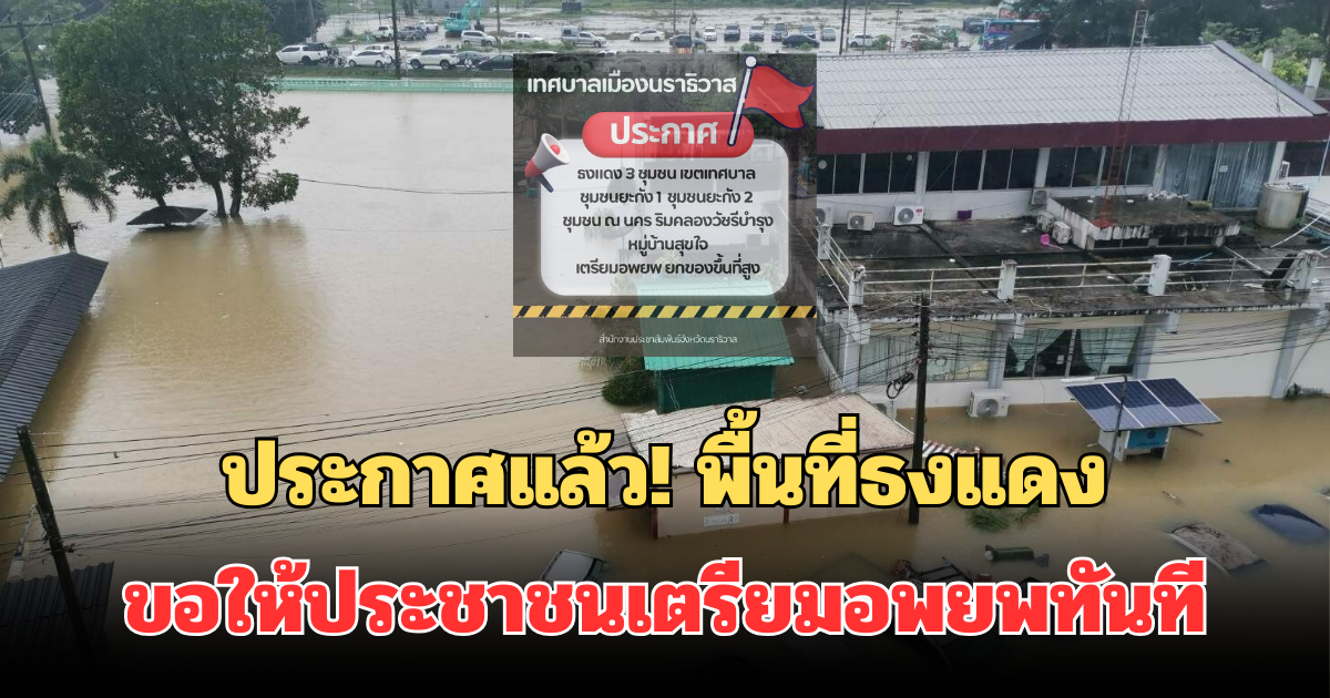 ประกาศแล้ว! พื้นที่ธงแดง ขอให้ประชาชนเตรียมอพยพทันที