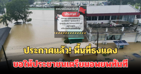ประกาศแล้ว! พื้นที่ธงแดง ขอให้ประชาชนเตรียมอพยพทันที