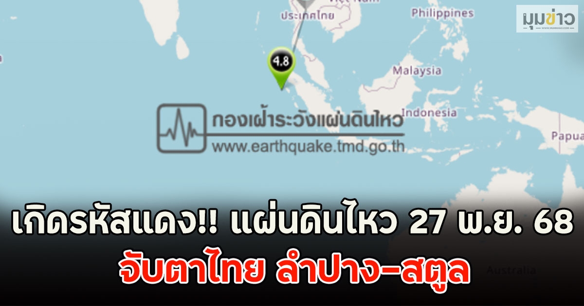 เกิดรหัสแดง!! แผ่นดินไหว 27 พ.ย. 68 จับตาไทย ลำปาง-สตูล