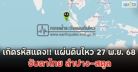 เกิดรหัสแดง!! แผ่นดินไหว 27 พ.ย. 68 จับตาไทย ลำปาง-สตูล