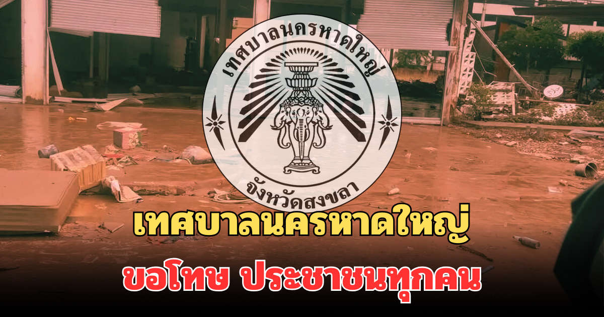 เทศบาลนครหาดใหญ่ ขอโทษ ประชาชนทุกคน หลังโดนวิจารณ์การทำงาน