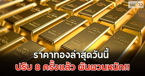 ราคาทองล่าสุดวันนี้ ปรับ 8 ครั้งแล้ว ผันผวนหนัก!!