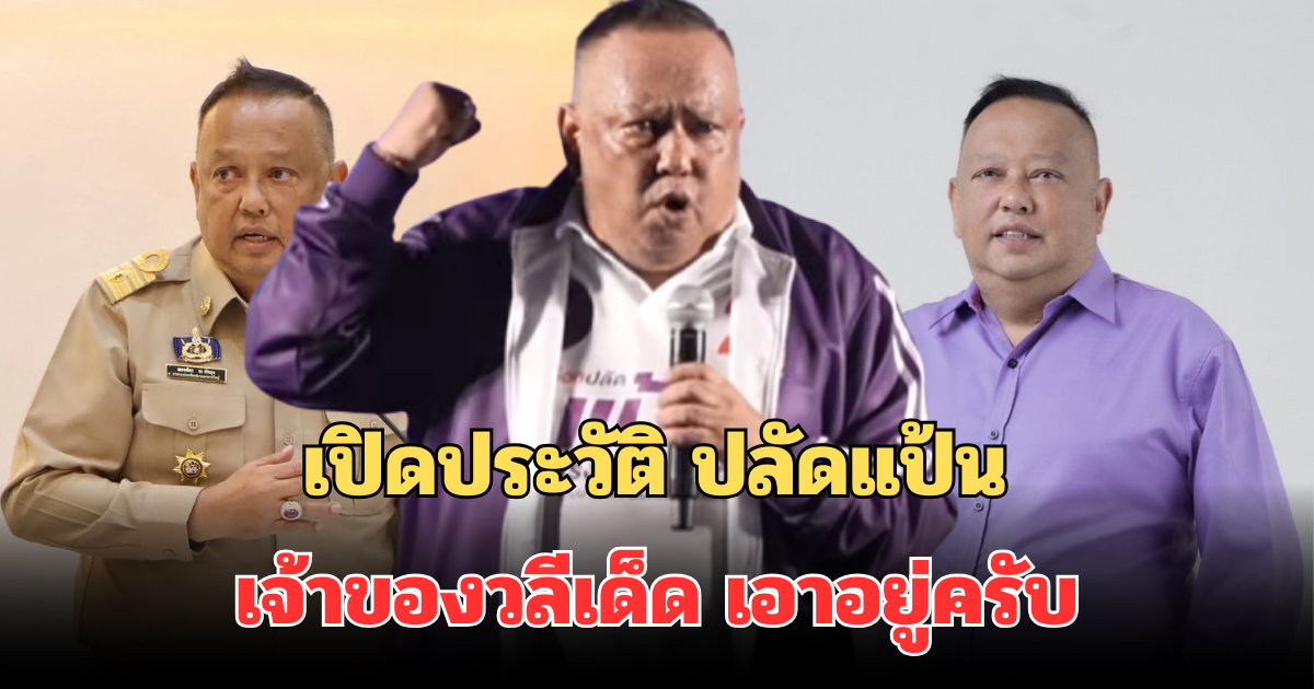 ไม่ธรรมดา! เปิดประวัติ ปลัดแป้น นายกหาดใหญ่ เจ้าของวลีเด็ด เอาอยู่ครับ