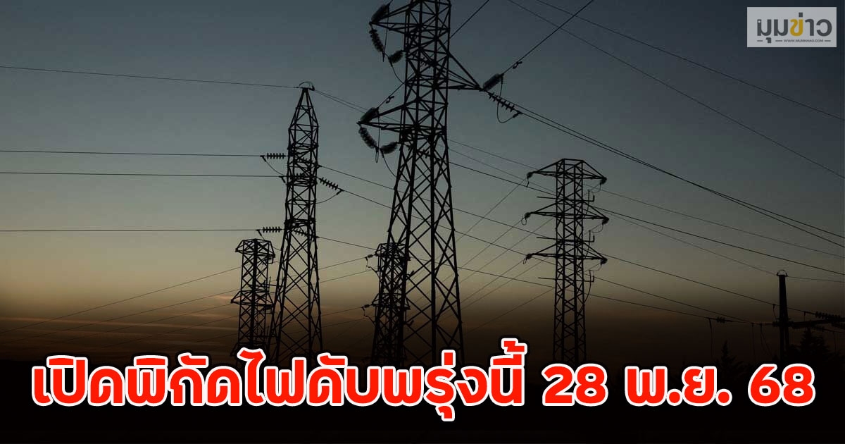 เปิดพิกัดไฟดับพรุ่งนี้ 28 พ.ย. 68