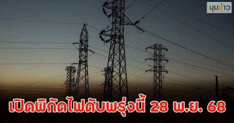 เปิดพิกัดไฟดับพรุ่งนี้ 28 พ.ย. 68