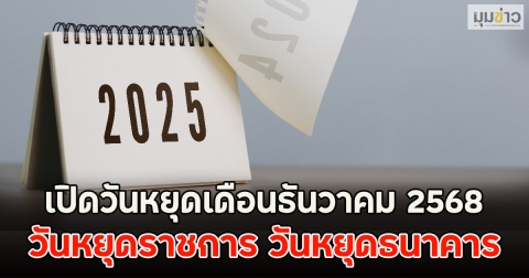 เปิดวันหยุดเดือนธันวาคม 2568 วันหยุดราชการ วันหยุดธนาคาร
