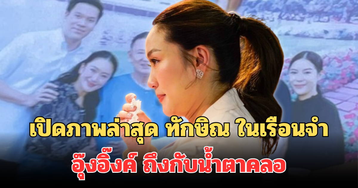 เปิดภาพล่าสุด ทักษิณ ในเรือนจำ หลังครอบครัวชินวัตรเข้าเยี่ยม อุ๊งอิ๊งค์ ถึงกับน้ำตาคลอ