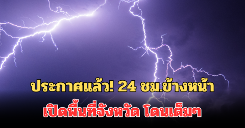 ประกาศแล้ว! 24 ชม.ข้างหน้า เปิดพื้นที่จังหวัด เจอฝนฟ้าคะนอง โดนเต็มๆ