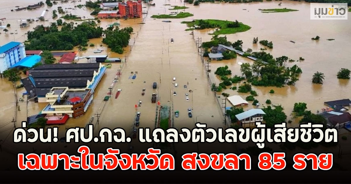 ด่วน! ศป.กฉ. แถลงตัวเลขผู้เสียชีวิต เฉพาะในจังหวัด สงขลา 85 ราย