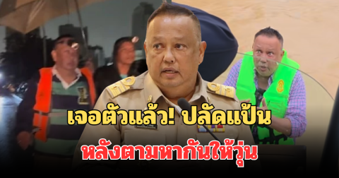 เจอตัวแล้ว! ปลัดแป้น หลังชาวหาดใหญ่ ประกาศตามหากันให้วุ่น