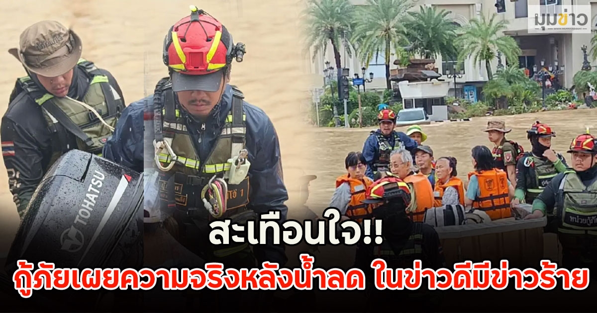 สะเทือนใจ!! กู้ภัยเผยความจริงหลังน้ำลด ในข่าวดีมีข่าวร้าย