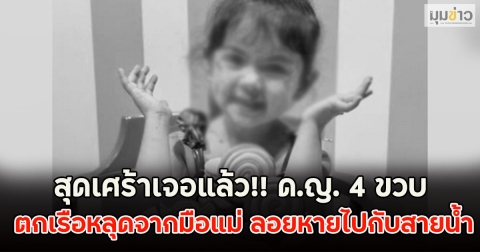 สุดเศร้าเปิดโพสต์แม่!! ด.ญ. 4 ขวบ ตกเรือหลุดจากมือแม่ ลอยหายไปกับสายน้ำ