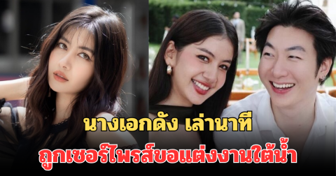 นางเอกดัง เล่านาที ถูกเซอร์ไพรส์ขอแต่งงานใต้น้ำ หลังคบแฟนได้ 8 เดือน