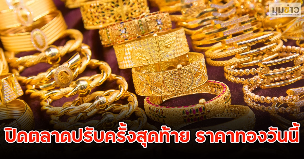 ปิดตลาดปรับครั้งสุดท้าย ราคาทองวันนี้