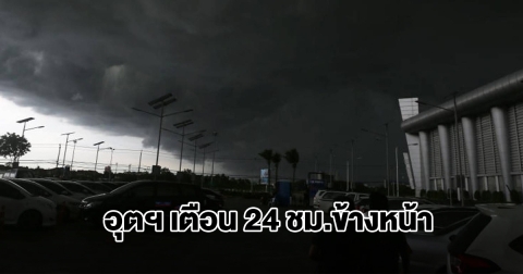 กรมอุตุฯ เตือน 24 ชม.ข้างหน้า เจอทั้งฝนทั้งหนาว พื้นที่เสี่ยงเตรียมรับมือ