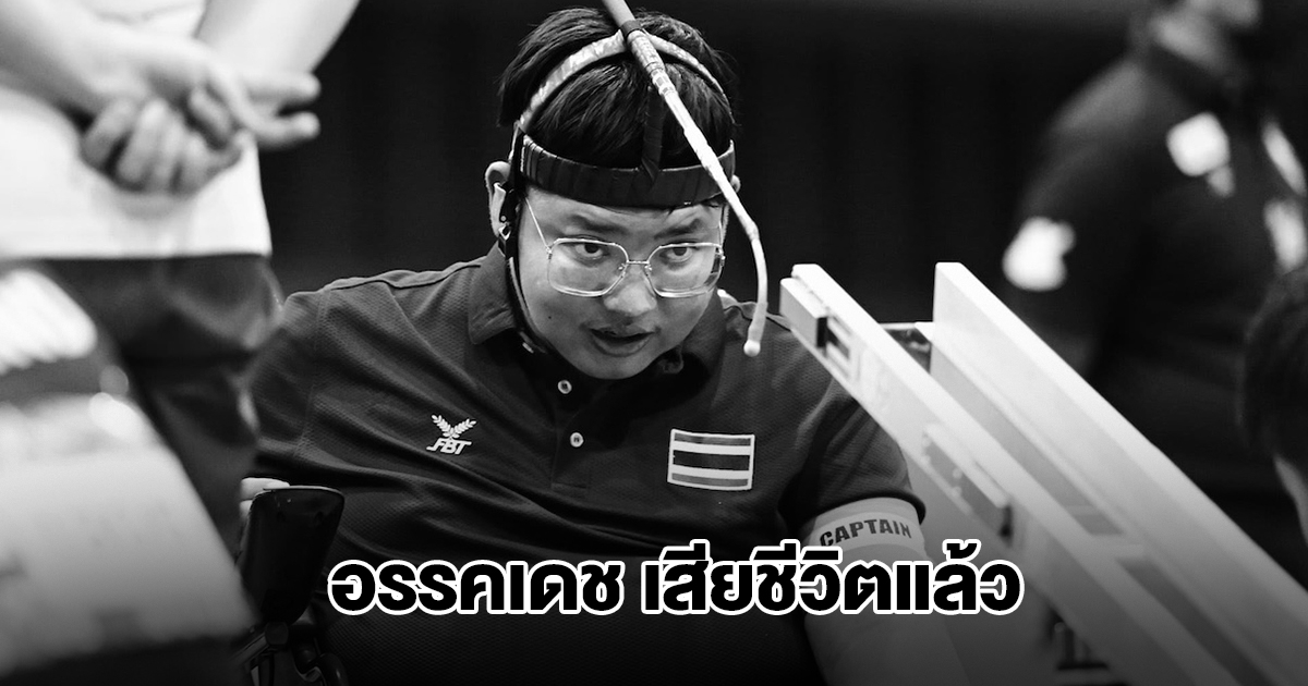 สุดเศร้า! อรรคเดช นักกีฬาบอคเซีย ทีมชาติไทย เสียชีวิตในวัย 27 ปี