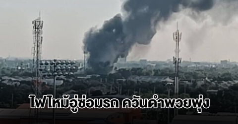 ระทึก ไฟไหม้อู่ซ่อมรถ ใกล้วัดใหญ่สว่างอารมณ์ ควันดำพวยพุ่ง มีเสียงระเบิดดังเป็นระยะๆ
