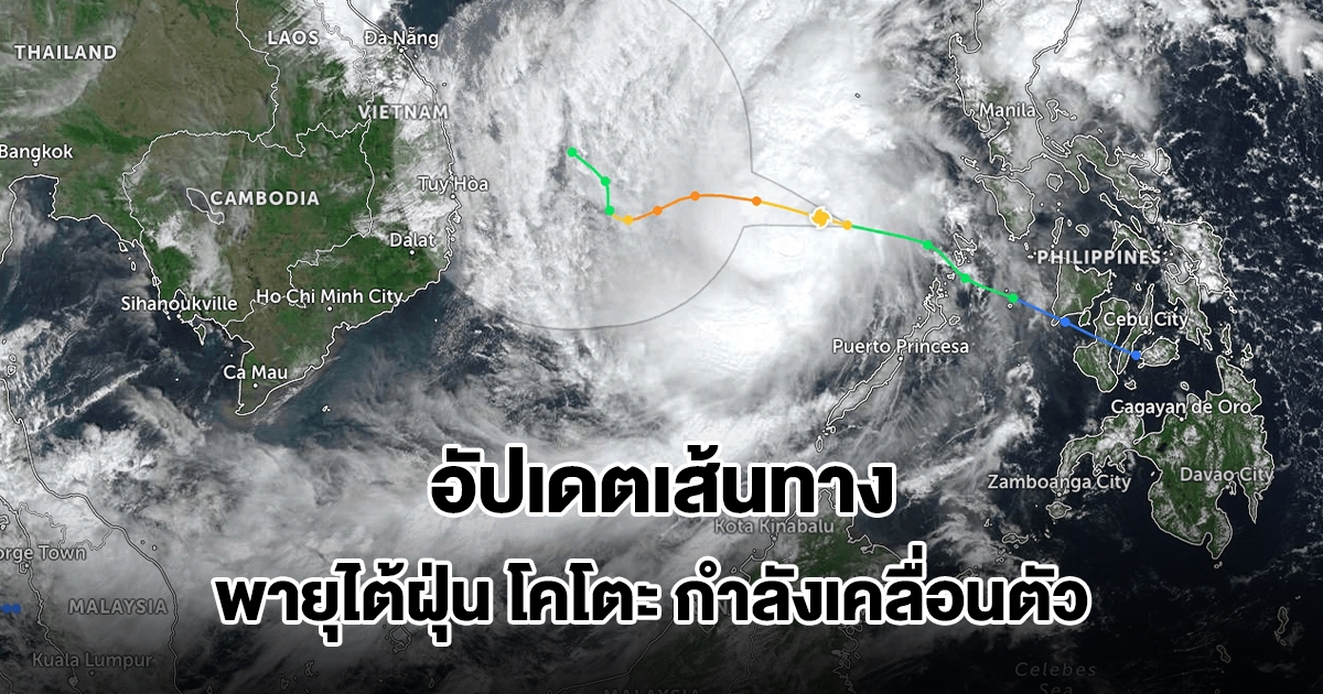 อัปเดตเส้นทาง พายุไต้ฝุ่น โคโตะ กำลังเคลื่อนตัว