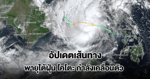 อัปเดตเส้นทาง พายุไต้ฝุ่น โคโตะ กำลังเคลื่อนตัว