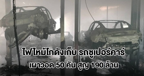 ไฟไหม้โกดังเก็บ รถซูเปอร์คาร์ ย่านปากเกร็ด เผาวอดรถหรู 50 คัน สูญ 190 ล้าน
