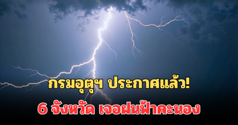กรมอุตุฯ ประกาศแล้ว! หนาวจัดต่อเนื่อง แต่พบ 6 จังหวัด เจอฝนฟ้าคะนอง