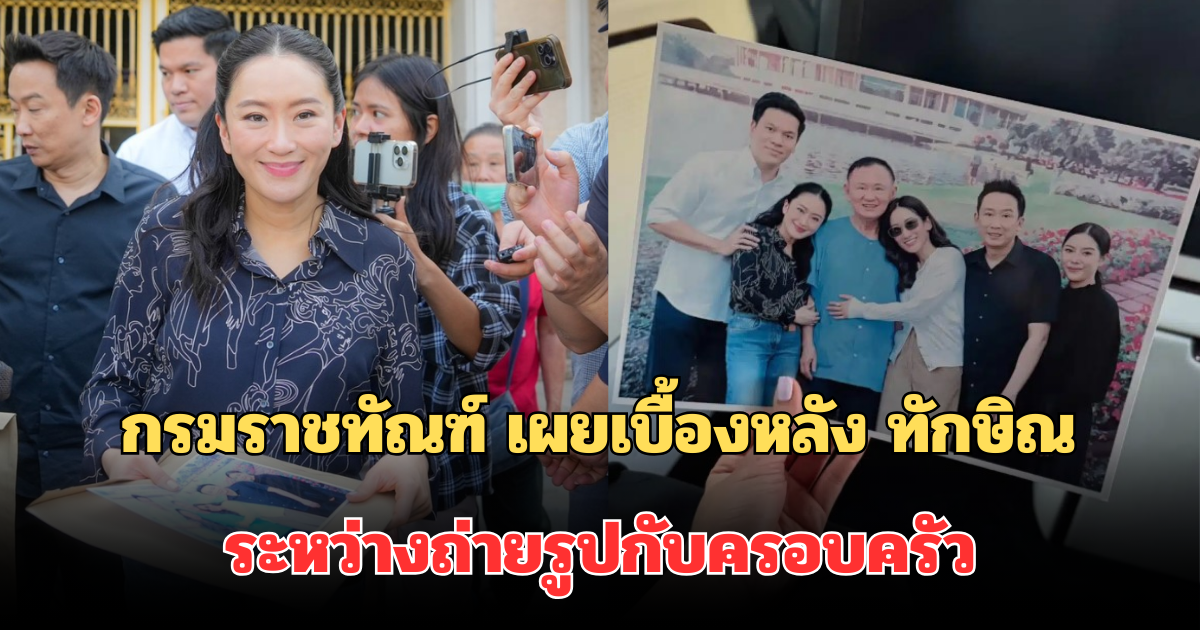 กรมราชทัณฑ์ เผยเบื้องหลัง ทักษิณ ระหว่างถ่ายรูปกับครอบครัว