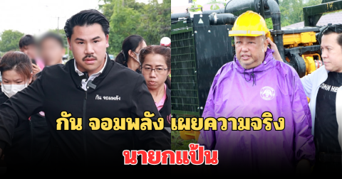 เอาแล้ว! กัน จอมพลัง เผยความจริงสุดพีค นายกแป้น