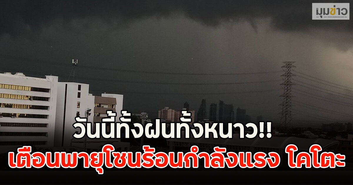 วันนี้ทั้งฝนทั้งหนาว!! เตือนพายุโซนร้อนกำลังแรง โคโตะ