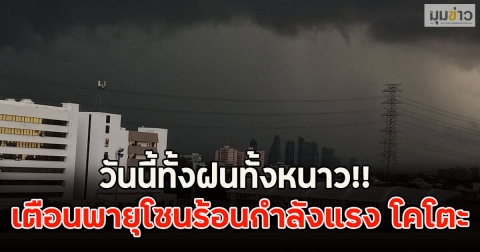 วันนี้ทั้งฝนทั้งหนาว!! เตือนพายุโซนร้อนกำลังแรง โคโตะ