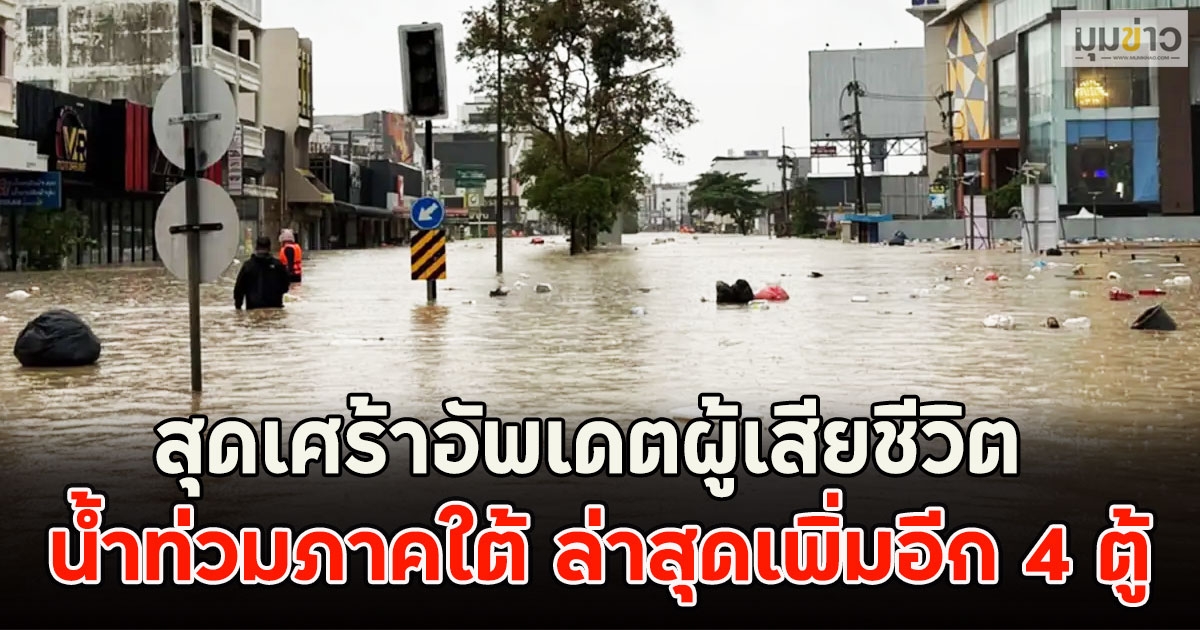 สุดเศร้าอัพเดตผู้เสียชีวิต น้ำท่วมภาคใต้ ล่าสุดเพิ่มอีก 4 ตู้