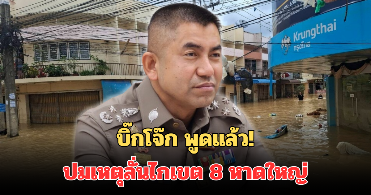 บิ๊กโจ๊ก พูดแล้ว ปมเหตุลั่นไกเขต 8 หาดใหญ่ เผยสาเหตุแท้ที่จริง