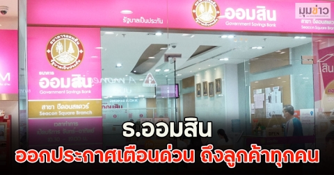 ธ.ออมสิน ออกประกาศเตือนด่วน ถึงลูกค้าทุกคน