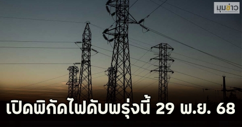 เปิดพิกัดไฟดับพรุ่งนี้ 29 พ.ย. 68