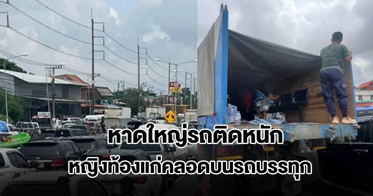 หาดใหญ่รถติดหนัก หญิงท้องแก่คลอดบนรถบรรทุก กู้ภัยเร่งเปิดทางนำส่งรพ.