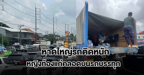 หาดใหญ่รถติดหนัก หญิงท้องแก่คลอดบนรถบรรทุก กู้ภัยเร่งเปิดทางนำส่งรพ.