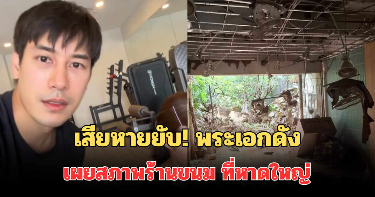 เสียหายยับ! พระเอกดัง เผยสภาพร้านขนม ที่หาดใหญ่ หลังน้ำลด