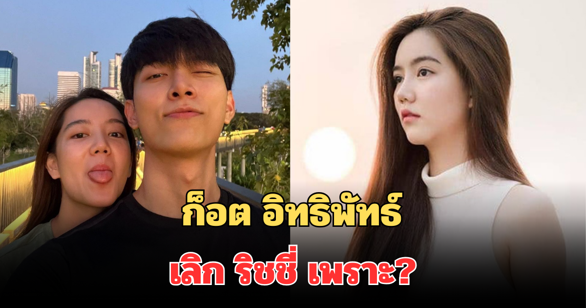 ชัดเจนแล้ว! ก็อต อิทธิพัทธ์ เคลื่อนไหวล่าสุด เผยสาเหตุเลิก ริชชี่