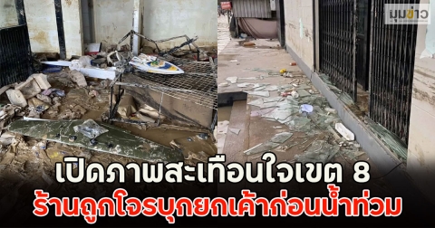 เปิดภาพสะเทือนใจเขต 8 ร้านของเล่นสะสมถูกโจรบุกยกเค้าก่อนน้ำท่วม