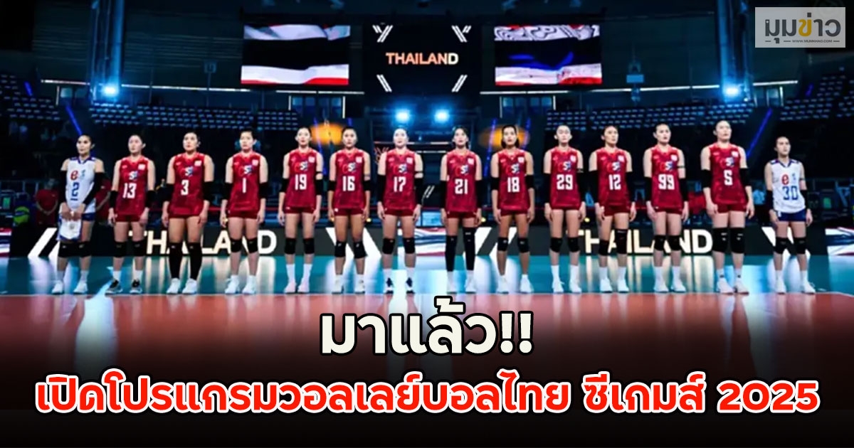 มาแล้ว!! เปิดโปรแกรมวอลเลย์บอลไทย ซีเกมส์ 2025