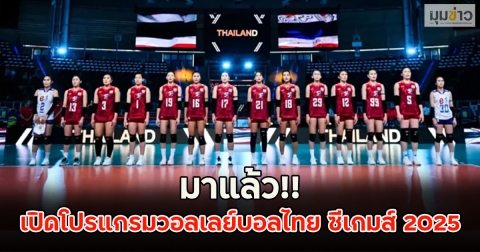 มาแล้ว!! เปิดโปรแกรมวอลเลย์บอลไทย ซีเกมส์ 2025