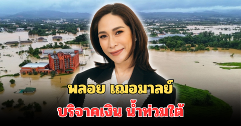 น้ำใจงาม! เปิดจำนวนเงิน พลอย เฌอมาลย์ บริจาคเงินช่วยเหลือ และฟื้นฟู น้ำท่วมใต้