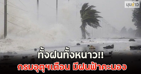 ทั้งฝนทั้งหนาว!! กรมอุตุฯเตือน มีฝนฟ้าคะนอง