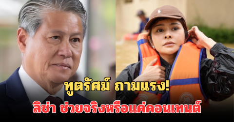 ทูตรัศม์ ถามแรง! ลิซ่า ช่วยจริงหรือแค่คอนเทนต์ หลังเห็นรูปลอยคอช่วยน้ำท่วม