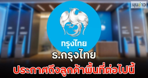 ธ.กรุงไทย ประกาศถึงลูกค้าพื้นที่ต่อไปนี้