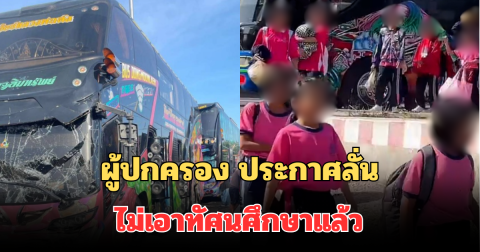ผู้ปกครองเด็ก ประกาศลั่น ไม่เอาทัศนศึกษาแล้ว หลังรถบัสชนกันเอง