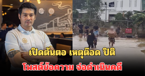 รู้แล้ว! เปิดต้นตอ เหตุต๊อด ปิติ โพสต์ข้อความ จ่อดำเนินคดีตามกฎหมาย