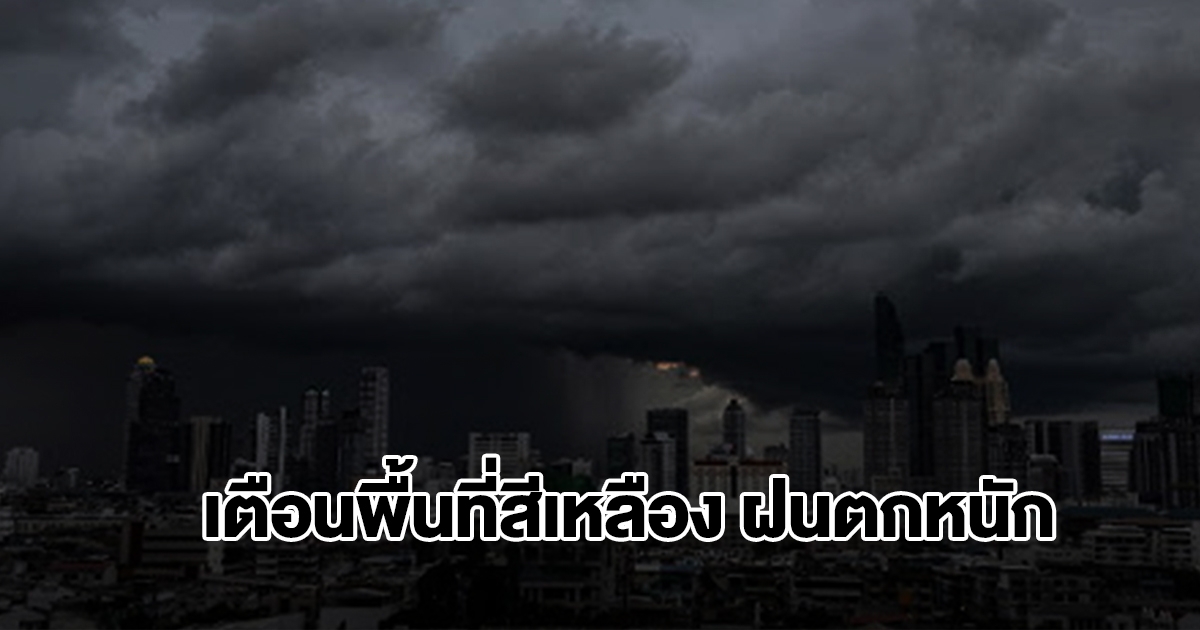 กรมอุตุฯ เปิดรายชื่อพื้นที่สีเหลือง เจอฝนถล่มหนัก เตรียมรับมือ
