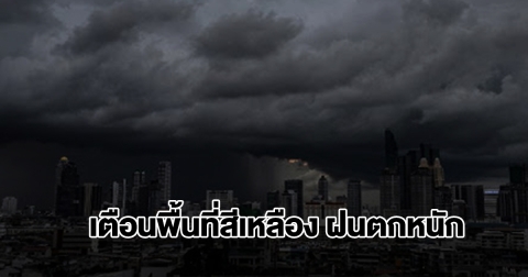กรมอุตุฯ เปิดรายชื่อพื้นที่สีเหลือง เจอฝนถล่มหนัก เตรียมรับมือ